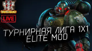 Турнирная лига 1x1 Elite Mod: Dawn of War 2