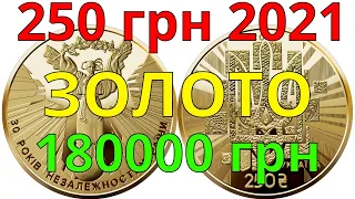 Золотая монета к 30-летию Независимости Украины 250 гривен 2021