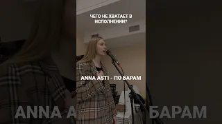 COVER ANNA ASTI - ПО БАРАМ #побарам #annaasti #музыка #cover#кавер#поет#девушка#россия#феникс#песня