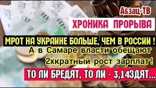 Про ЗАРПЛАТЫ. Минималка на нищей Украине выше, чем в великой России, а в Самаре вообще отрыв мозга!