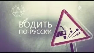 ВОДИТЬ ПО РУССКИ HD   01 04 2019   © РЕН ТВ