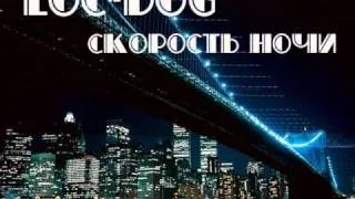 Loc-Dog - скорость ночи