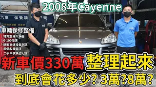 2008年Cayenne 新車價330萬 整理起來到底會花多少? 3萬?8萬?車輛保修整備｜維修整備大保養｜0-100加速｜靜態高速噪音測試｜鑑價收購資訊｜二手車收購全紀錄EP48