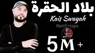 Kais Swayah -  Bled El Hogra  - بلاد الحقرة -  Swayah Music Prod & S-skills #الواقع_العربي