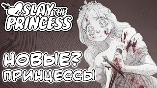 НОВЫЕ? Принцессы ♥  Slay the princess Demo #4