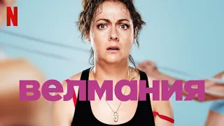 Велмания, 1 сезон - русский трейлер (субтитры) | сериал 2023 | Netflix