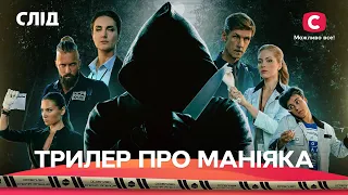 ТРИЛЕР, ЯКИЙ ШОКУВАВ ВСІХ | СЛІД: всі серії підряд | СЕРІАЛИ | ДЕТЕКТИВИ | ФІЛЬМ