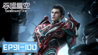 ENG SUB《吞噬星空》Swallowed Star EP91-EP100 合集 Full Version​​​ | 腾讯视频 - 动漫