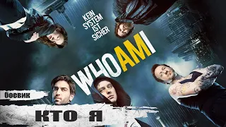 Кто Я (Who Am I, 2014) Фантастический криминальный триллер