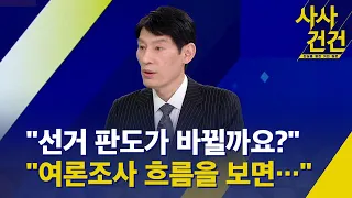 [사사건건] 이종섭 주호주 대사 사임…선거에 어떤 영향? / 갤럽 "정부 지원 40% vs 견제 49%" / 선거 판세 바뀔 가능성은? / KBS  2024.03.29.