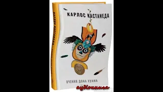 Вчення Дона Хуана. Шлях знань індіанців Які. Карлос Кастанеда. Аудіокнига українською