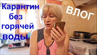 Две недели нет горячей воды/ Простыла?/ Готовлю жаркое и коктейль/ Влог #Мамачоли