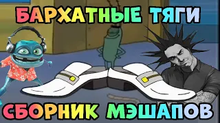 Бархатные тяги сборник ЛУЧШИХ мэшапов. Тяги ремикс mashup