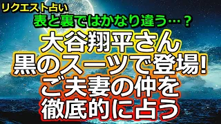 【デコピン君が！】※訂正が概要欄にあります※大谷翔平ご夫妻が黒のスーツで登場！今の夫婦仲を徹底的に占う【彩星占術】