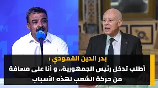 بدر الدين القمودي : أطلب تدخل رئيس الجمهورية.. و أنا على مسافة من حركة الشعب لهذه الأسباب