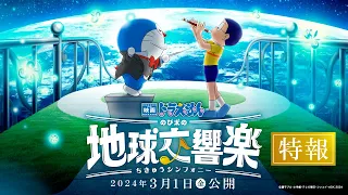 『映画ドラえもん のび太の地球交響楽』特報【2024年3月1日公開】