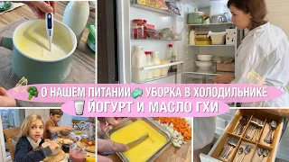 🥦О НАШЕМ ПИТАНИИ🧼 УБОРКА ХОЛОДИЛЬНИКА🥛ЙОГУРТ И ТОПЛЕНОЕ МАСЛО ГОТОВИМ САМИ🐝