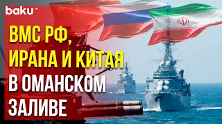 Военно-морские силы России, Ирана и Китая проводят совместные учения в Аравийском море