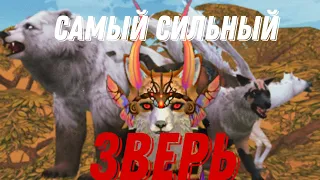 КАКОЙ САМЫЙ СИЛЬНЫЙ ЗВЕРЬ WILDCRAFT?(чит.о)