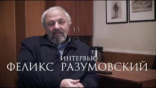 Феликс Разумовский о Русском исходе, Гражданской войне и двух правдах.