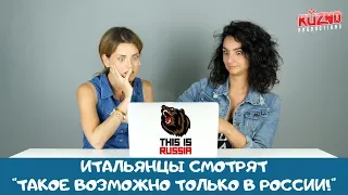 Это возможно только в России. Реакция итальянцев