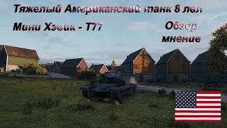 World of Tank - Рубрика "Как играть На -T77  "