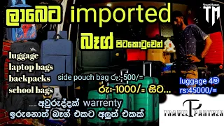 ලාබෙට quality හෑන්ඩ් බෑග් ලගේජ් imported bags ගන්න පිටකොටුව travel partner එකට එන්න❤️ #bags#srilanka