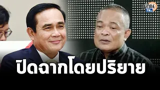 “จตุพร” วิเคราะห์สถานการณ์หลังปิดฉาก “บิ๊กตู่” อะไรก็เกิดขึ้นได้-ลุ้นกันสนุก : Matichon TV