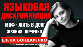 Елена Бондаренко: Языковой вопрос. Давид Жвания. Дело Юрченко.  МВФ - ЖИЗНЬ В ДОЛГ. Аналитика