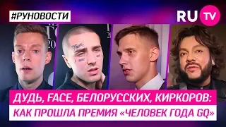 Дудь, Face, Белорусских, Киркоров: как прошла премия «Человек года GQ»