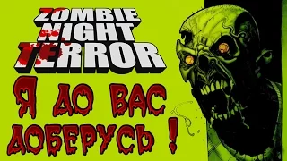 Zombie Night Terror - Прохождение игры #8 | Я до вас доберусь !