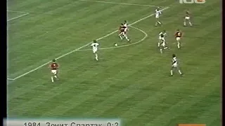 Зенит 0-2 Спартак. Чемпионат СССР 1983