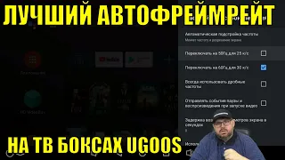 ЛУЧШИЙ АВТОФРЕЙМРЕЙТ НА ТВ БОКСАХ UGOOS ВСЕХ МОДЕЛЕЙ. ОБЗОР И НАСТРОЙКА.