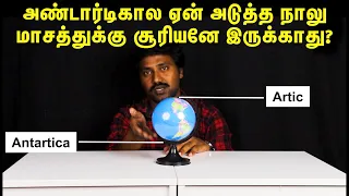 Polar Night: Explained in Tamil | No Sun for Four months? | Why Antartica gets no sunlight?