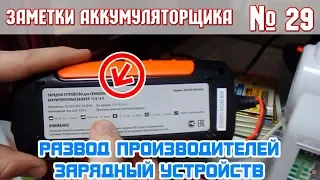 ЗА № 29: РАЗВОД ПРОИЗВОДИТЕЛЕЙ ЗАРЯДНЫХ УСТРОЙСТВ ДЛЯ АККУМУЛЯТОРОВ автомобиля