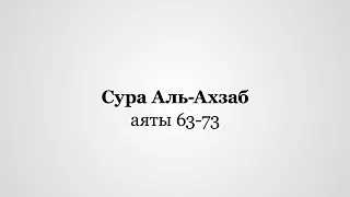 Исмаиль Абу Мухаммад - Сура 'Аль-Ахзаб Аяты (63-73)' сура с переводом с субтитрами