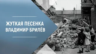 BRILEV - Жуткая песенка. Владимир Брилёв. Лучший певец. Лучший исполнитель. Популярный певец России.