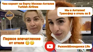 Ура, мы в Анталии! Turkish Airlines, еда в самолёте. Как встретил нас отель и Турция..?!