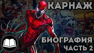 Симбиоты. Карнаж/Carnage. Биография Часть 2.