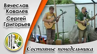 "Состоянье понедельника"- Вячеслав Ковалёв и Сергей Григорьев