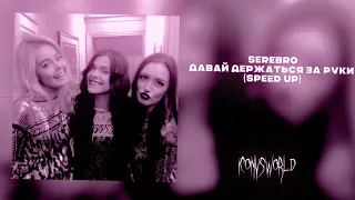 SEREBRO - Давай держаться за руки (speed up)