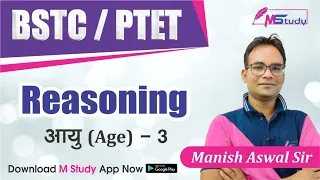 आयु निकलना सीखें-3 | Concept Of Age (With Tricks) | Bstc-Ptet Reasoning | Manish Aswal Sir | 2021