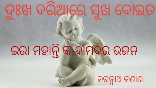 Anathara natha he jagannath ||dukh dariare sukha boita anathara natha he jagannath ||prahalad pradhn