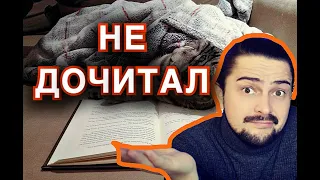 ПЯТЬ книг, которые я не смог дочитать | Подробнее о причинах