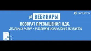 Возврат превышения НДС. Детальный разбор + заполнение формы 300.09 без ошибок