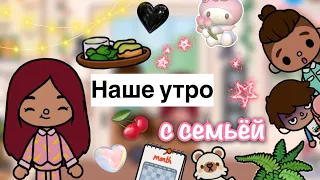 Утро с семьёй ☀️💓 / Toca Life World / тока бока / toca boca / Secret Toca