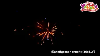 Батарея салютов "Калейдоскоп огней" - 36 залпов/1,2" (ОГНЕННЫЙ ЦВЕТОК)