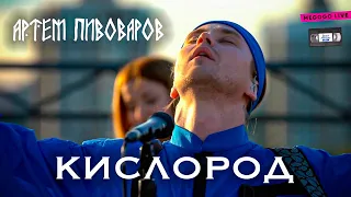 Артем Пивоваров - Кислород (acoustic live @Atlas Weekend 2020)