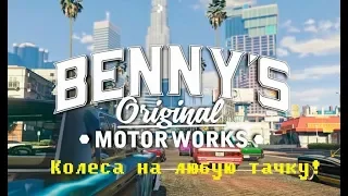 GTA Online: Гличь колеса Benny на любую тачку