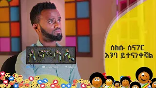 Lemisale ለምሳሌ... | "መቄዶኒያ ስናስገባው በጣም አስቸግሮን ነበር" | የባይሽ ኮልፌ በጎ አድራጎት ማህበር ተወካይ ሄኖክ ፍቃዱ @BalageruTV